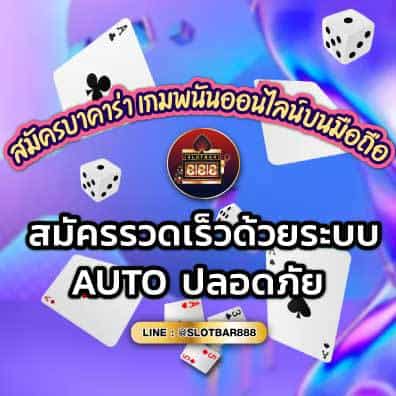 สมัครบาคาร่า เกมพนันออนไลน์บนมือถือ 01