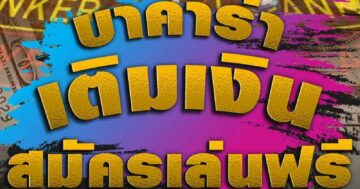 บาคาร่า เติมเงิน สมัครเล่นฟรี 01