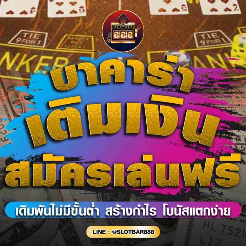 บาคาร่า เติมเงิน สมัครเล่นฟรี 01