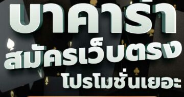 บาคาร่า สมัครเว็บตรง โปรโมชั่นเยอะ 01