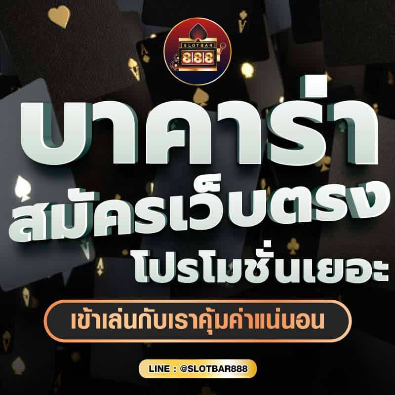 บาคาร่า สมัครเว็บตรง โปรโมชั่นเยอะ 01