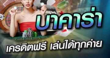 บาคาร่า เครดิตฟรี เล่นได้ทุกค่าย 01