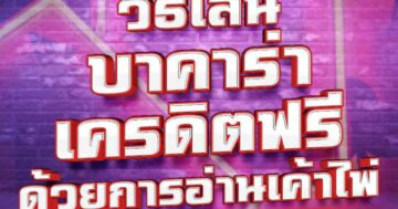 วิธีเล่น บาคาร่าเครดิตฟรี 01