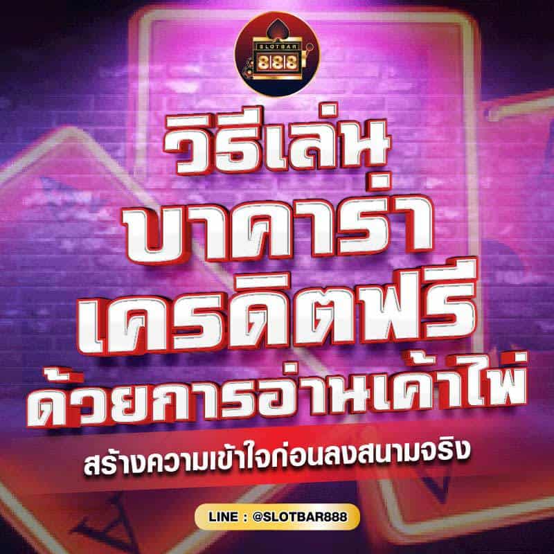 วิธีเล่น บาคาร่าเครดิตฟรี 01