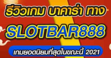 รีวิวเกม บาคาร่า ทางSLOTBAR888 01