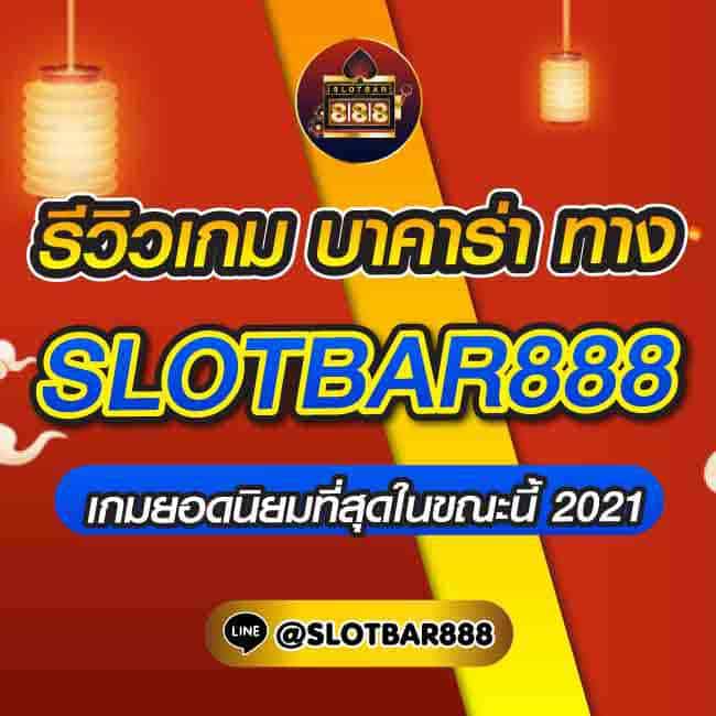รีวิวเกม บาคาร่า ทางSLOTBAR888 01