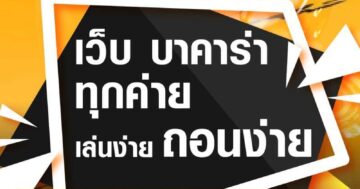 เว็บ บาคาร่า ทุกค่าย เล่นง่าย ถอนง่าย 01
