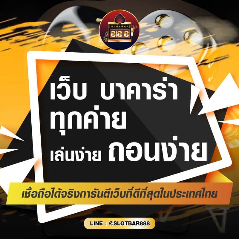 เว็บ บาคาร่า ทุกค่าย เล่นง่าย ถอนง่าย 01