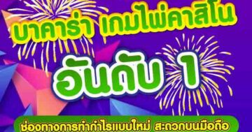 บาคาร่า เกมไพ่คาสิโน อันดับ 1 01