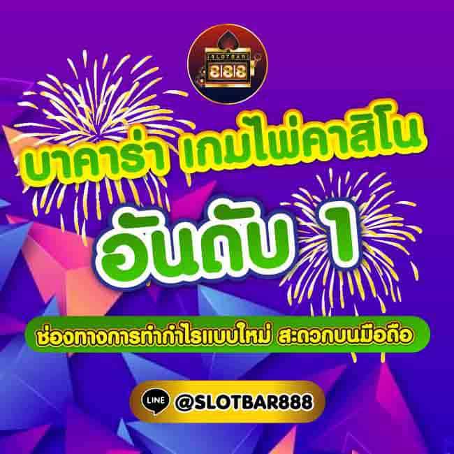 บาคาร่า เกมไพ่คาสิโน อันดับ 1 01