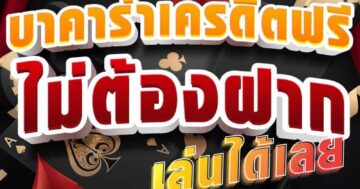 บาคาร่าเครดิตฟรี ไม่ต้องฝาก เล่นได้เลย 01