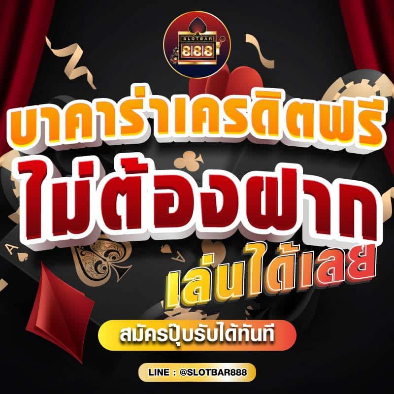 บาคาร่าเครดิตฟรี ไม่ต้องฝาก เล่นได้เลย 01