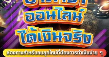 บาคาร่า ออนไลน์ ทำเงินได้จริง 01