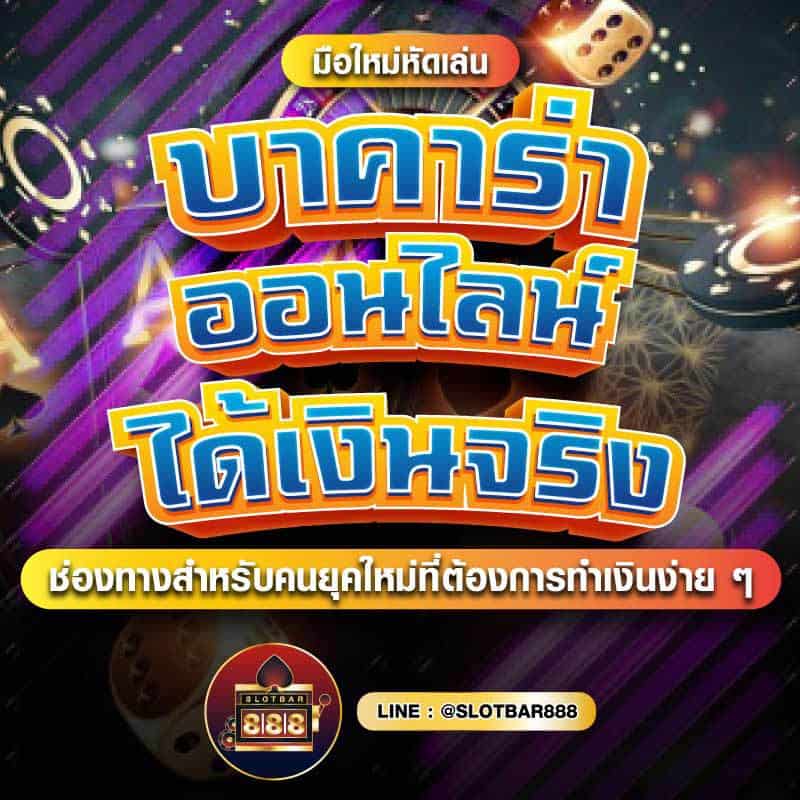 บาคาร่า ออนไลน์ ทำเงินได้จริง 01