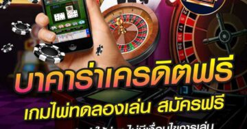 บาคาร่าเครดิตฟรี เกมไพ่ทดลองเล่น สมัครฟรี 01