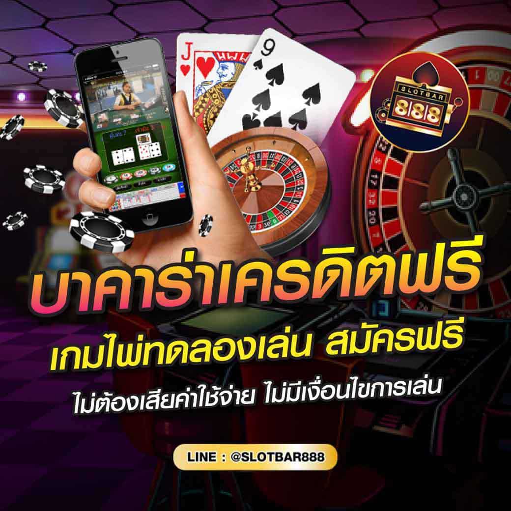 บาคาร่าเครดิตฟรี เกมไพ่ทดลองเล่น สมัครฟรี 01
