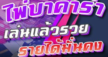 ไพ่บาคาร่า เล่นแล้วรวย รายได้มั่นคง 01