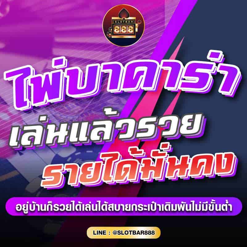 ไพ่บาคาร่า เล่นแล้วรวย รายได้มั่นคง 01