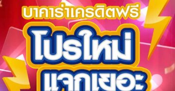 บาคาร่าเครดิตฟรี โปรใหม่ แจกเยอะ 01