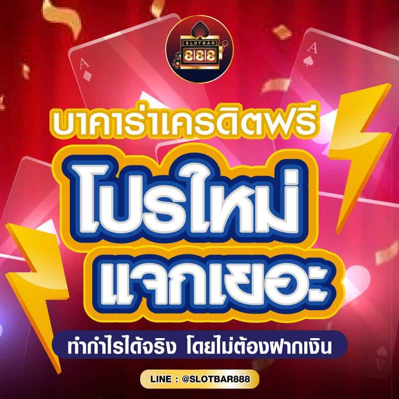 บาคาร่าเครดิตฟรี โปรใหม่ แจกเยอะ 01