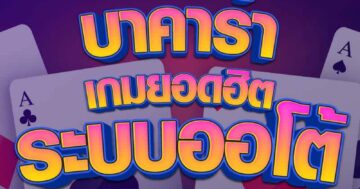 บาคาร่า เกมยอดฮิต 01