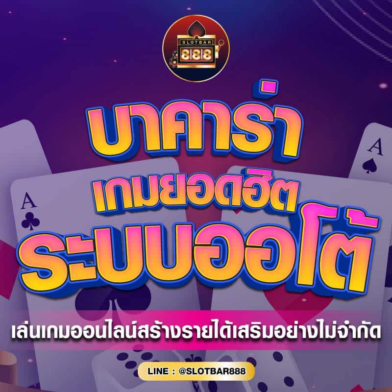 บาคาร่า เกมยอดฮิต 01