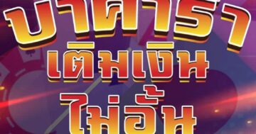 บาคาร่า เติมเงิน ไม่อั้น 01