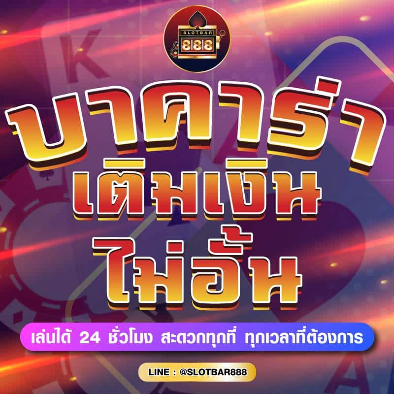 บาคาร่า เติมเงิน ไม่อั้น 01