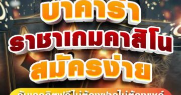 บาคาร่า ราชาเกมคาสิโน สมัครง่าย 01
