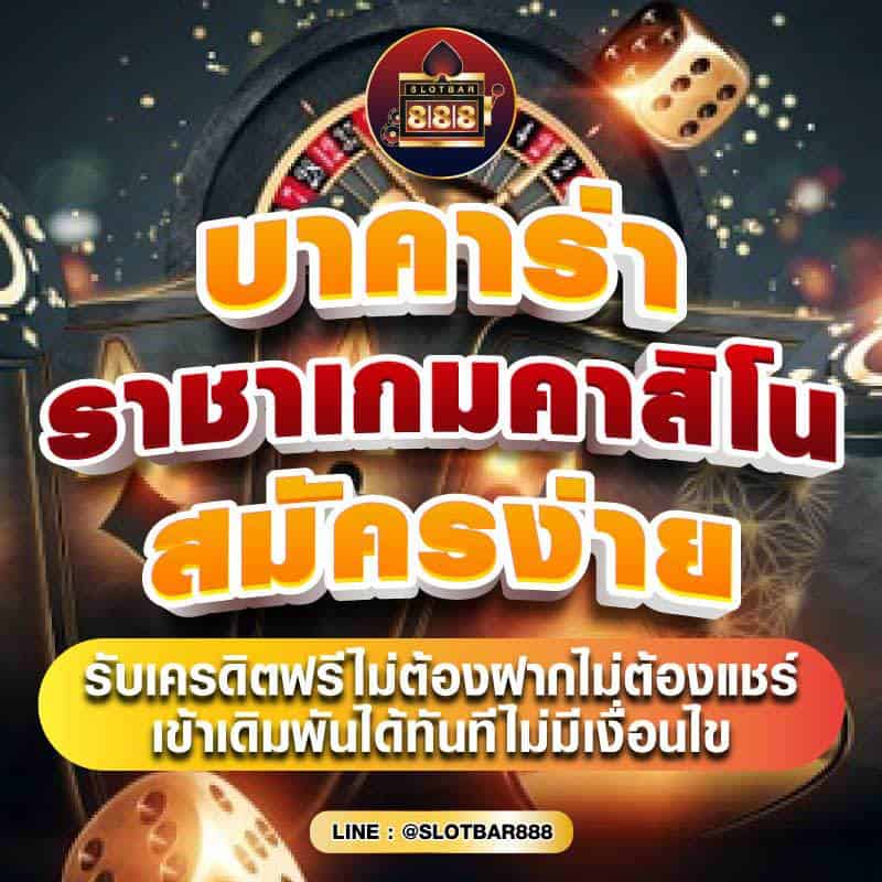 บาคาร่า ราชาเกมคาสิโน สมัครง่าย 01