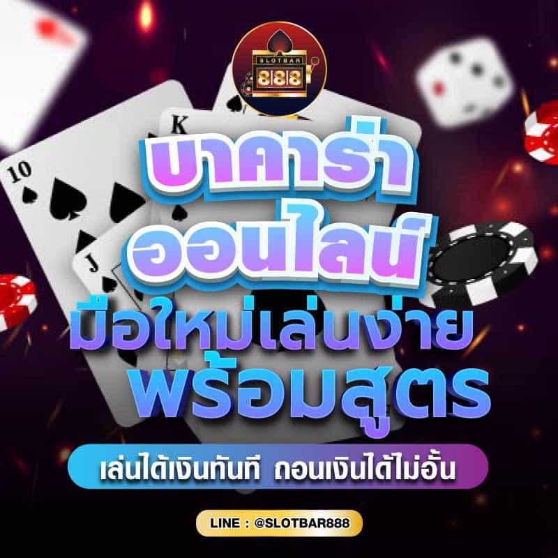 บาคาร่าออนไลน์ มือใหม่เล่นง่าย พร้อมสูตร 01