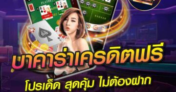บาคาร่าเครดิตฟรี โปรเด็ด สุดคุ้ม ไม่ต้องฝาก 01