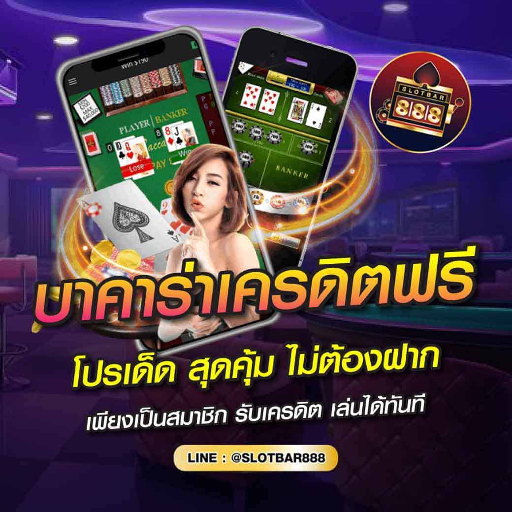 บาคาร่าเครดิตฟรี โปรเด็ด สุดคุ้ม ไม่ต้องฝาก 01