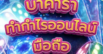 บาคาร่า ทำกำไรออนไลน์ 01