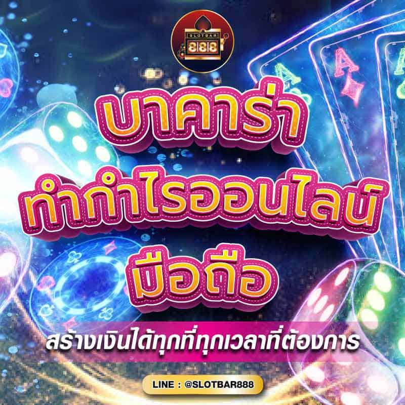 บาคาร่า ทำกำไรออนไลน์ 01