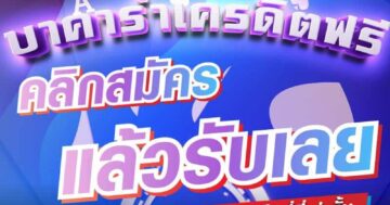 บาคาร่าเครดิตฟรี คลิกสมัคร แล้วรับเลย 01