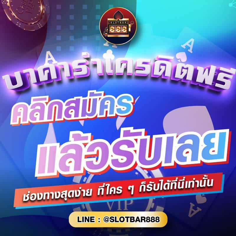 บาคาร่าเครดิตฟรี คลิกสมัคร แล้วรับเลย 01