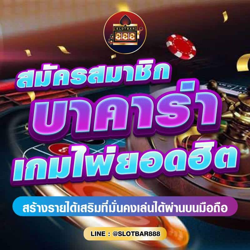 สมัครสมาชิก บาคาร่า เกมไพ่ยอดฮิต 01