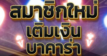 บาคาร่า เว็บไซต์อันดับ1 01
