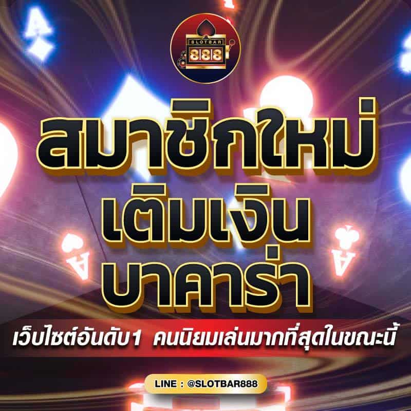 บาคาร่า เว็บไซต์อันดับ1 01