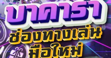 บาคาร่า ช่องทางเล่น มือใหม่ 01