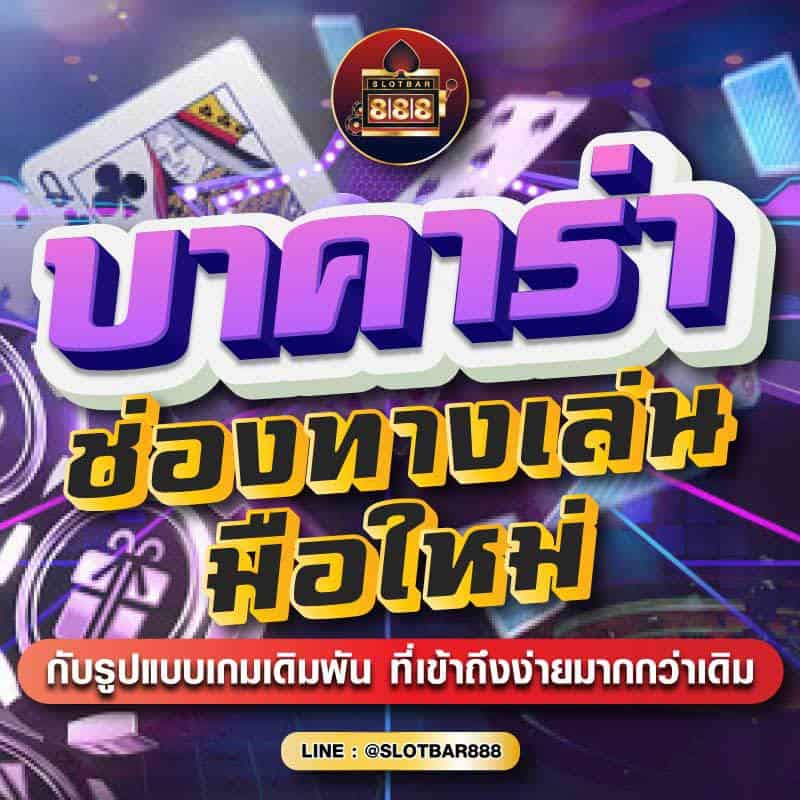 บาคาร่า ช่องทางเล่น มือใหม่ 01