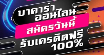 บาคาร่าออนไลน์ สมัครวันนี้ รับเครดิตฟรี 100% 01