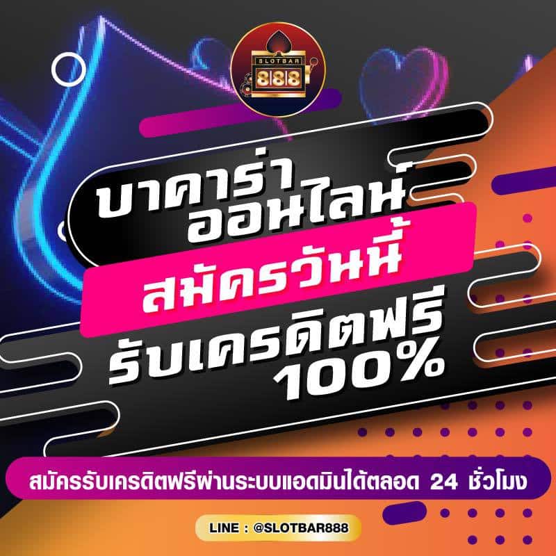 บาคาร่าออนไลน์ สมัครวันนี้ รับเครดิตฟรี 100% 01