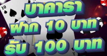 บาคาร่า ฝาก 10บาท รับ100บาท 01