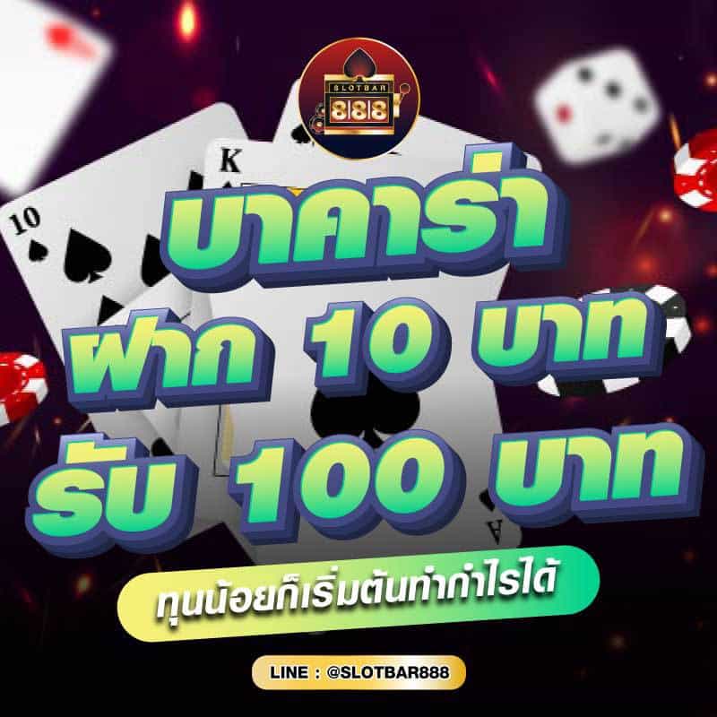 บาคาร่า ฝาก 10บาท รับ100บาท 01