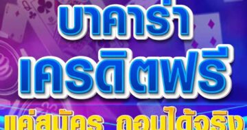 บาคาร่าเครดิตฟรี แค่สมัคร ถอนได้จริง 01