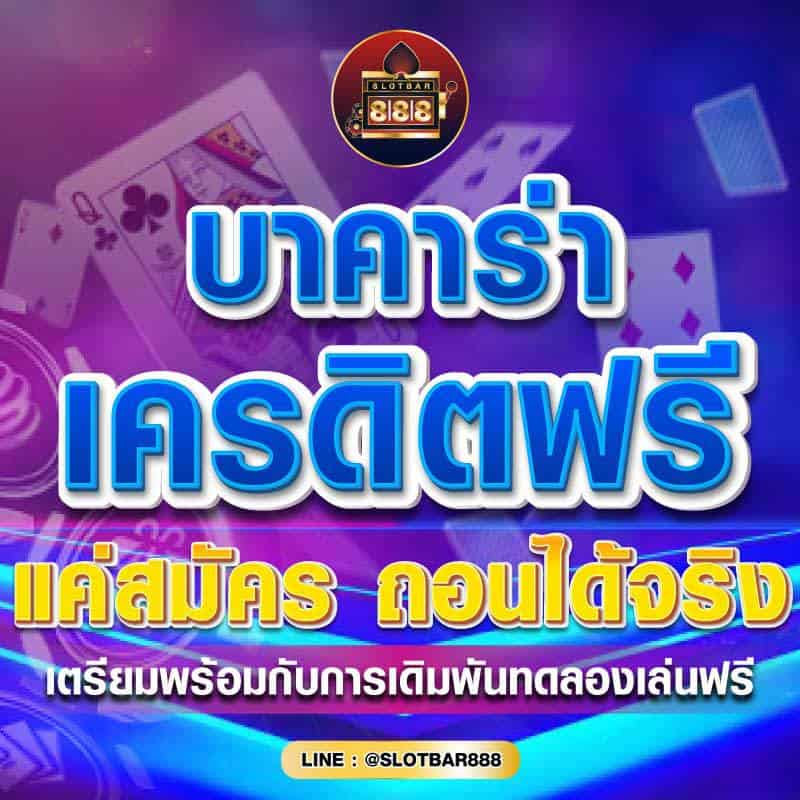 บาคาร่าเครดิตฟรี แค่สมัคร ถอนได้จริง 01