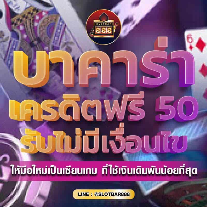 บาคาร่าเครดิตฟรี ไม่มีเงื่อนไข 01