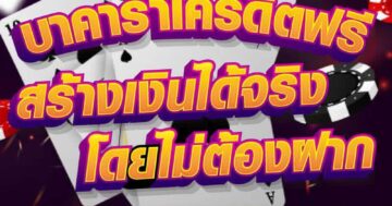 บาคาร่าเครดิตฟรี สร้างเงินได้จริง โดยไม่ต้องฝาก 01